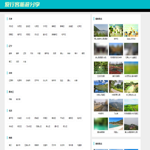 找景点，找攻略，不知道哪里好玩，就来爱行客旅游 景点分享