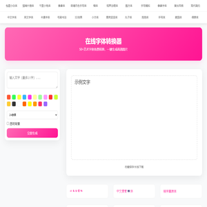 在线字体转换器 - 50+艺术字体一键生成
