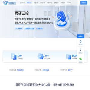 君硕云控_净化设备FFU群控系统_工业物联网平台_FFU控制系统_广东翔龙君硕云控物联网-君硕云控【官网】