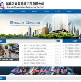 福建省鑫源建筑工程有限公司