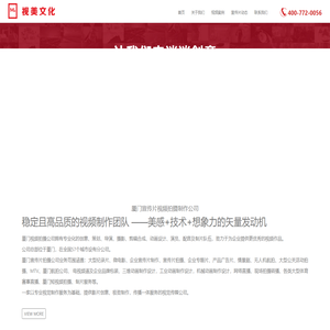 厦门宣传片拍摄公司_厦门短视频拍摄制作公司_无人机航拍短视频制作_厦门航拍公司_厦门照片直播_厦门会议直播公司|视美文化公司网站