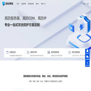 高防服务器租用-高防CDN-高防IP-云服务器-道拓网络