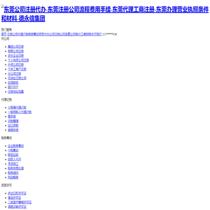 东莞公司注册代办-东莞注册公司流程费用手续-东莞代理工商注册-东莞办理营业执照条件和材料-德永信集团