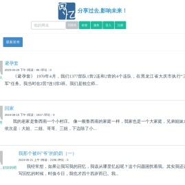 回忆录网:分享过去，影响未来！