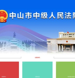 中山法院网
