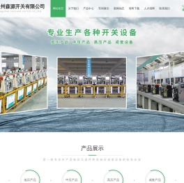常州森源开关有限公司