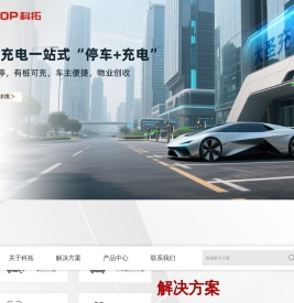 科拓股份_停车场收费管理系统_车牌识别系统_停车场道闸