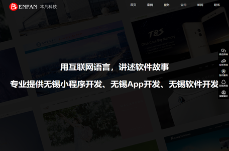 无锡小程序开发制作_无锡App开发制作_无锡软件定制开发公司—本凡科技