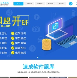 交规培训加盟_科一科四加盟_科目一驾考理论培训加盟-顺速交规