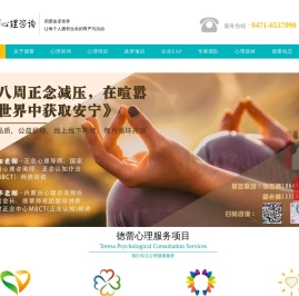 德蕾心理-内蒙古呼和浩特心理咨询专家-内蒙古心理咨询师培训