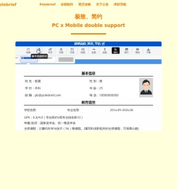 极简简历_PoleBrief简历_极简PoleBrief_简历模板_个人简历模板_在线简历引领者，带给你不一样的体验