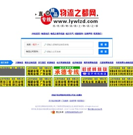 临沂物流_临沂物流网_物流公司 - 临沂物流之都(lywlzd.com)