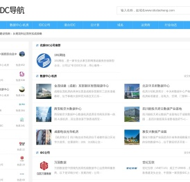 IDC导航-最新最全的IDC行业资讯、公司和数据中心收录