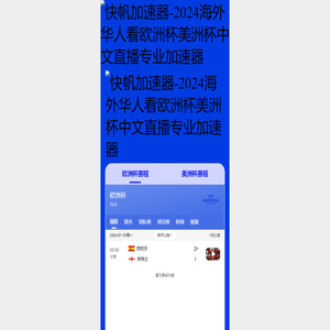 快帆加速器-2024海外华人看欧洲杯美洲杯中文直播专业加速器