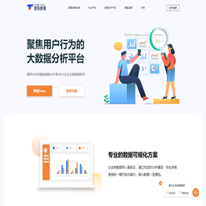 图拓数据 - 聚焦用户行为的大数据分析平台