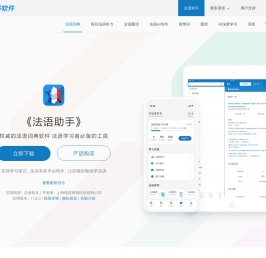 《法语助手》法语翻译软件官方主页，最新支持GPT翻译和写作语法批改，法语学习首选的词典软件_欧路软件官网