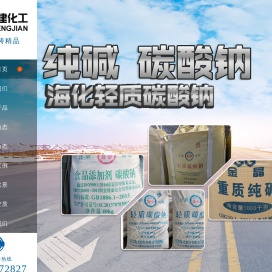 纯碱,碳酸钠,轻质纯碱,重质纯碱,出口纯碱,食品级纯碱，山东胜建化工有限公司