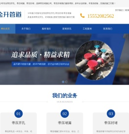 带压封堵_带压开孔_带压堵漏-金升管道工程-12年管道经验：专注管道带压封堵,带压开孔,带压堵漏