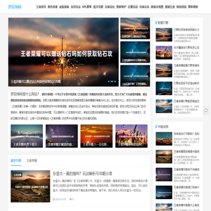 梦回18网 - 手机游戏王者荣耀攻略知识问答大全平台