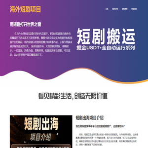 海外短剧项目_短剧出海平台授权_短剧搬运出海VideoShare