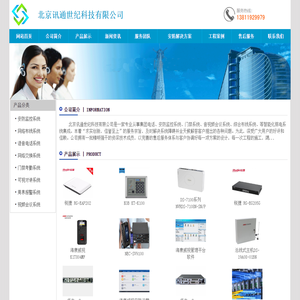集团电话|电话交换机|综合布线|网络产品|北京电话交换机|北京综合布线|国威电话交换机|威谱电话交换机|系统集成|监控|安防产品――北京讯通世纪科技有限公司