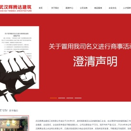 武汉辉腾达建筑工程有限公司