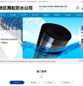 兰州防水公司_防水补漏公司_卫生间防水_屋顶外墙_地下室防水_兰州新区禹虹防水材料厂家