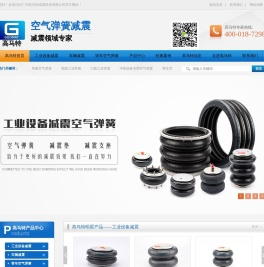 空气弹簧,减震气囊,汽车橡胶空气弹簧减震器厂家-高马特空气弹簧