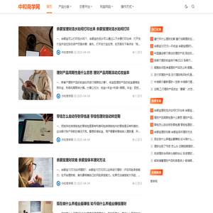 中和商学网 - 深度解析理财之道