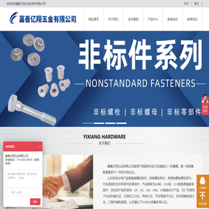 嘉善亿翔五金标准件有限公司