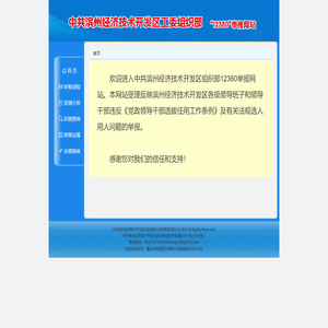 中共滨州经济技术开发区组织部12380举报网站