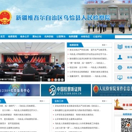 乌恰县人民检察院