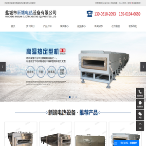 热定型机_高温热定型机_全自动热定型机-盐城市新端电热设备有限公司