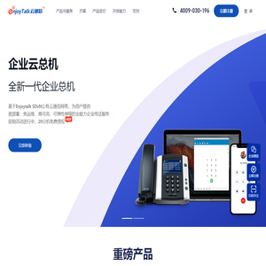 云总机_云呼叫中心系统_云电话系统_EnjoyTalk云通信