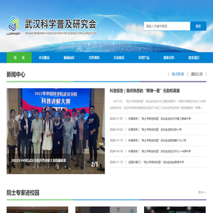武汉科学普及研究会