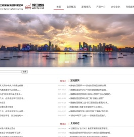 浙江省建设工程机械集团有限公司