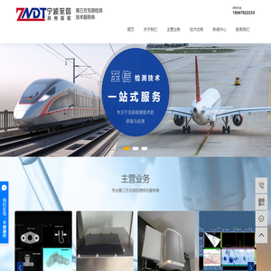 无损检测公司_超声波检测_无损探伤检测-宁波至信检测技术有限公司