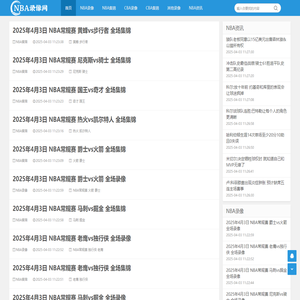 NBA录像_NBA录像回放视频_NBA直播吧_NBA录像吧
