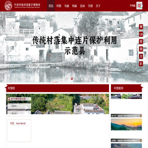中国传统村落数字博物馆