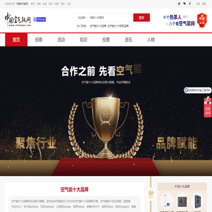 空气能十大品牌 - 中国空气能网