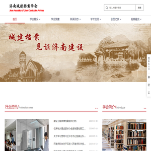 首页 - 济南城建档案学会
