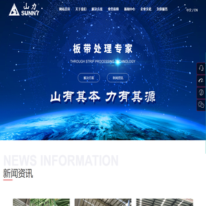 黄石山力科技股份有限公司 以板材处理技术为核心，向国内外用户提供先进完善的板材系统解决方案