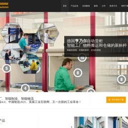 上海仲秋国际贸易有限公司 - 自动货柜_立体货柜_智能货柜_HANEL_REMMERT_PALOMAT_仲秋国际