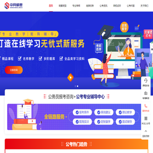 国家公务员考试_国考/省考/事业编考试辅导 - 中网精思教育