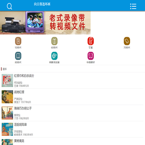 向日葵连环画,连环画在线看,连环画在线阅读,小人书在线看,连环画网,小人书网,连环画收藏