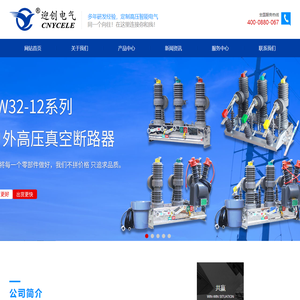 高压真空断路器_柱上开关_高压户内外真空断路器 - 浙江迎创电气有限公司