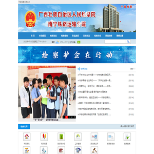 广西南宁铁路运输检察分院