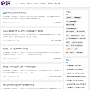 乐行网-你的出行指南
