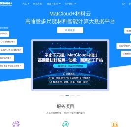 MatCloud+材料计算数据云平台,高通量材料计算-机器学习-LAMMPS-VASP-材料基因组-材料数据库-分子动力学-第一性原理计算-分子力学-量子化学-量子力学-Gaussian-Quantum-电子实验记录
