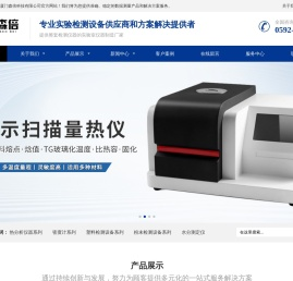 差示扫描量热仪_热重分析仪_激光粒度仪_拉力机_密度计-厦门森倍科技有限公司
